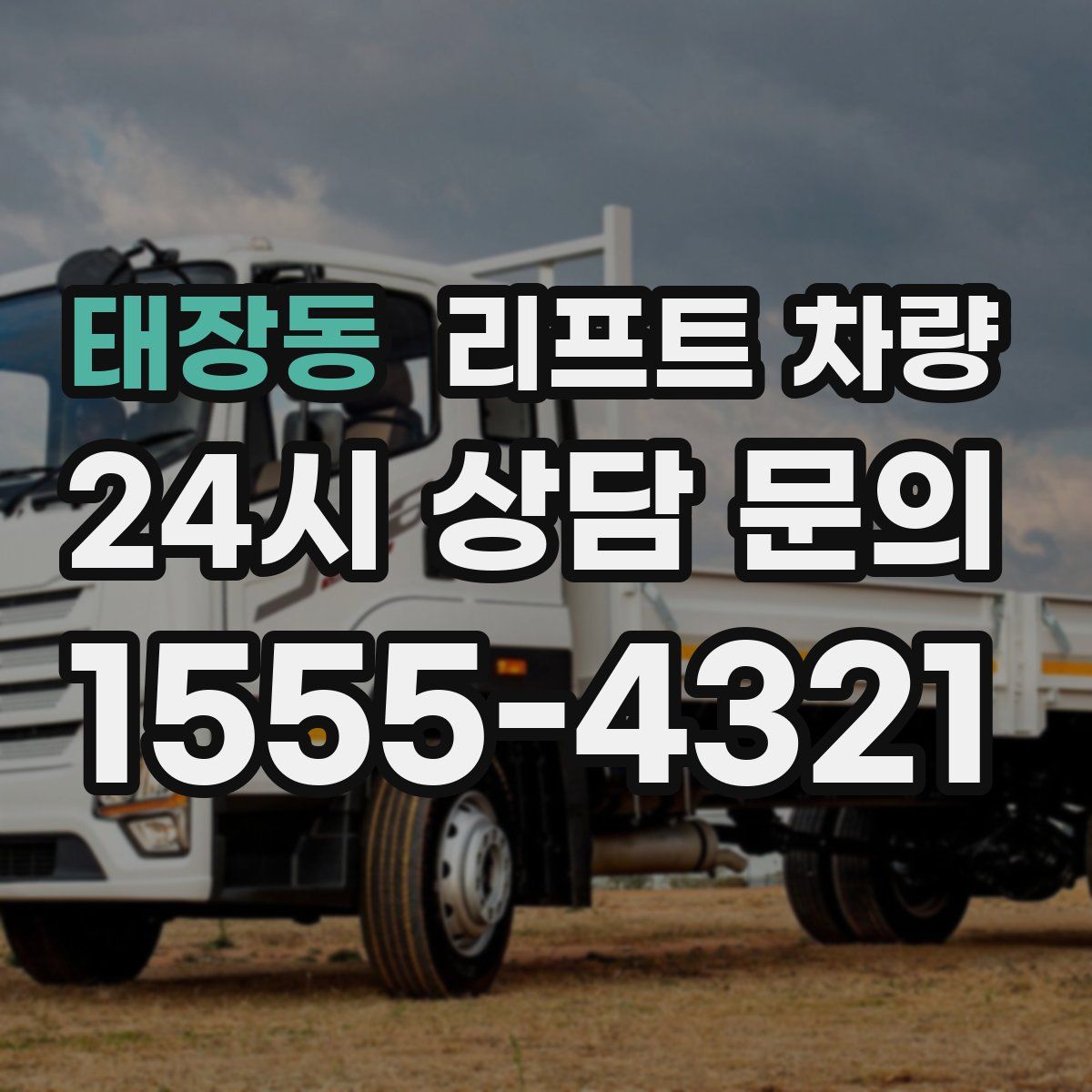 태장동 리프트 차량