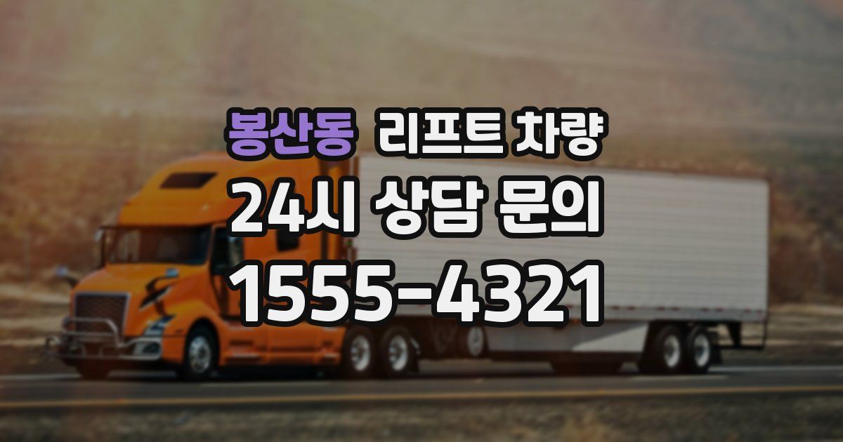 봉산동 리프트 차량
