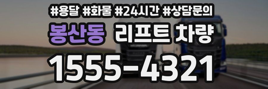 봉산동 리프트 차량