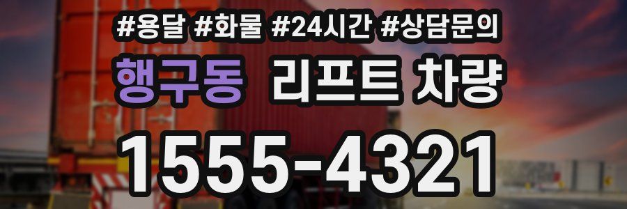 행구동 리프트 차량