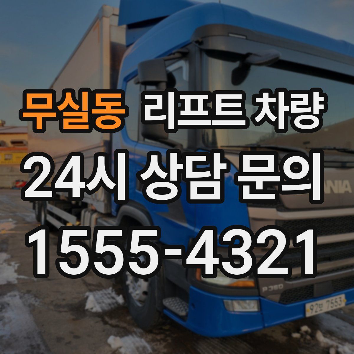 무실동 리프트 차량