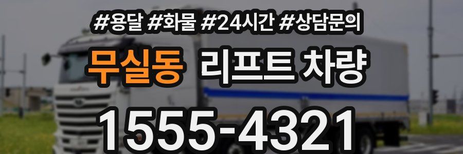 무실동 리프트 차량