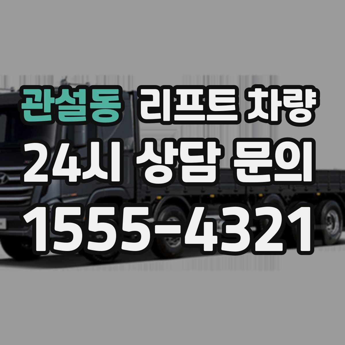 관설동 리프트 차량