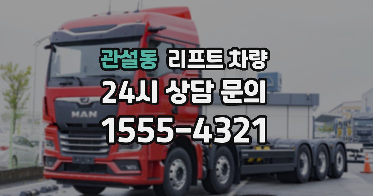 관설동 리프트 차량