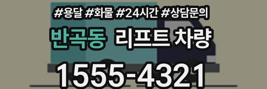 반곡동 리프트 차량