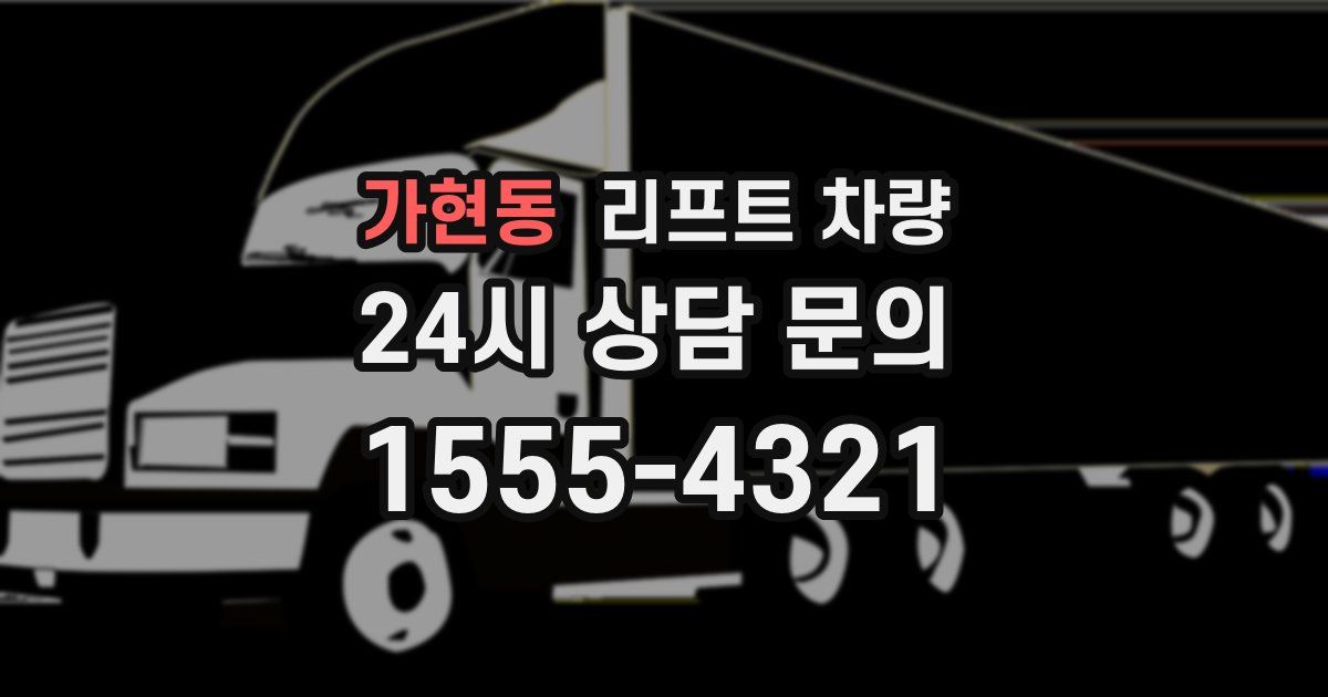 가현동 리프트 차량