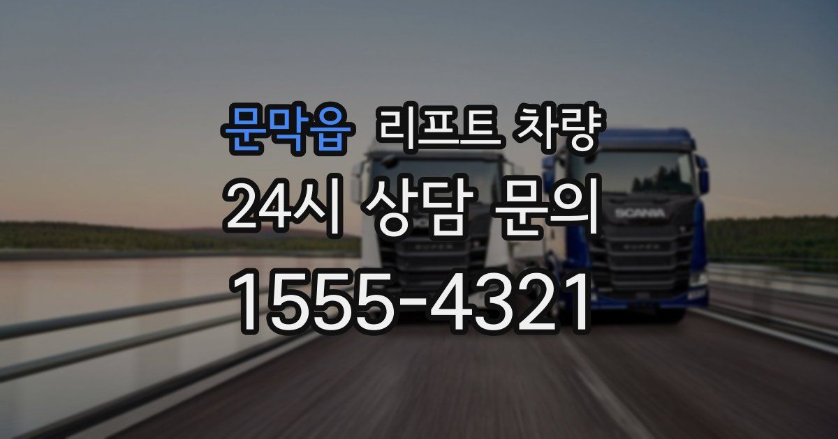 문막읍 리프트 차량