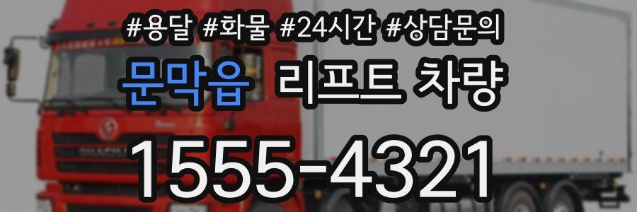문막읍 리프트 차량