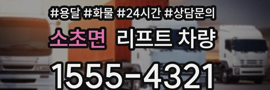 소초면 리프트 차량