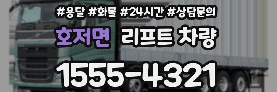 호저면 리프트 차량