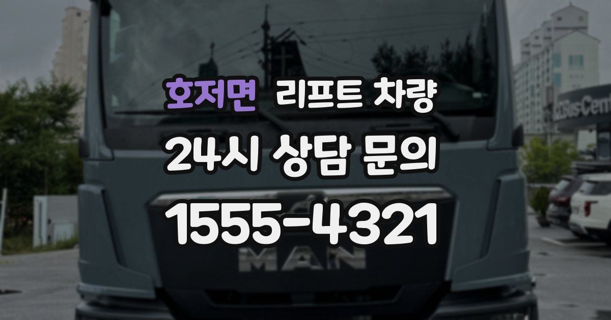 호저면 리프트 차량