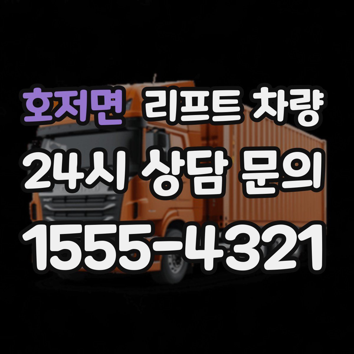 호저면 리프트 차량