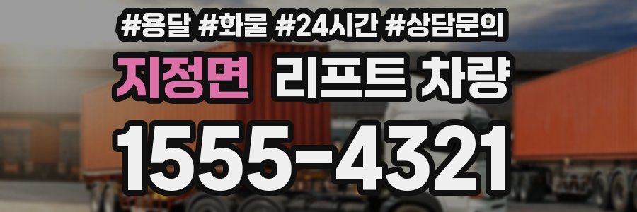 지정면 리프트 차량