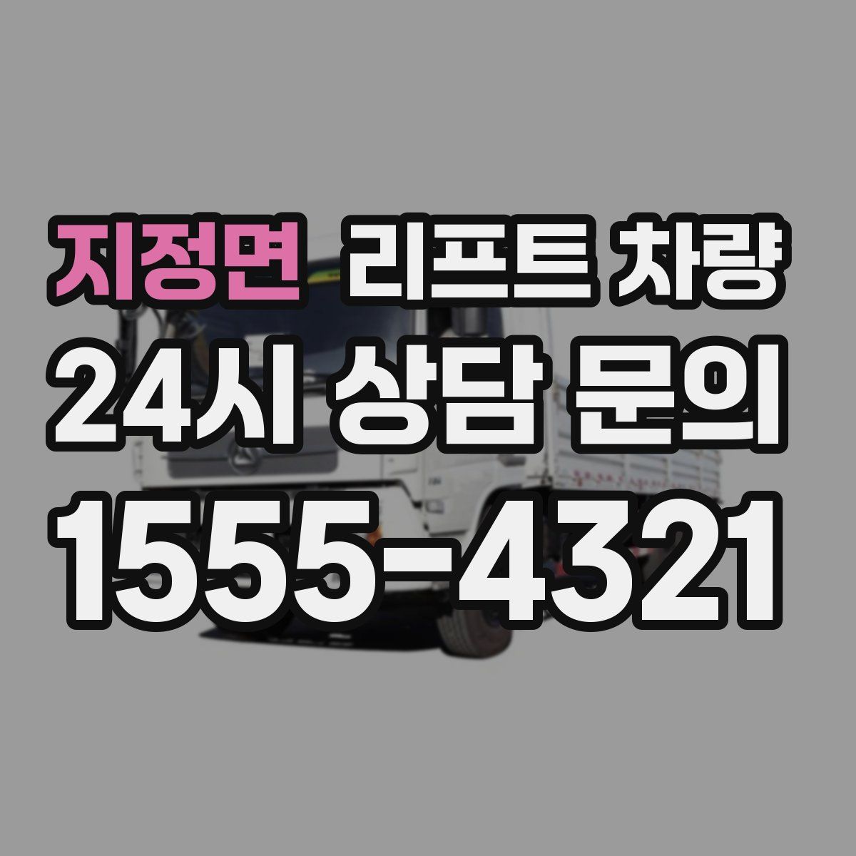 지정면 리프트 차량