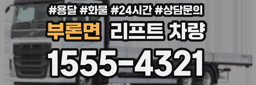 부론면 리프트 차량