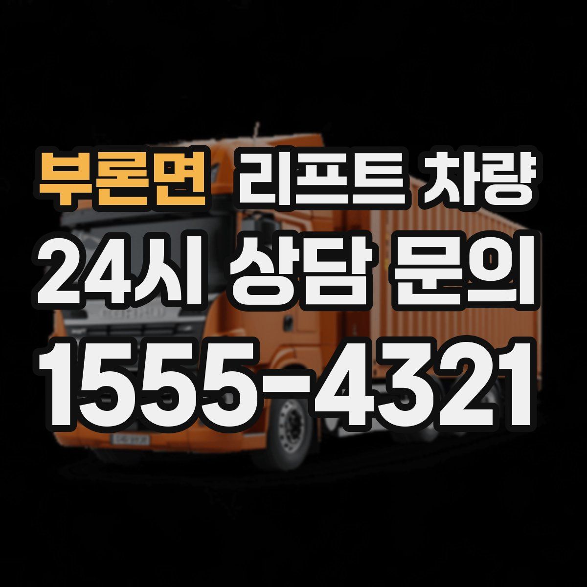 부론면 리프트 차량