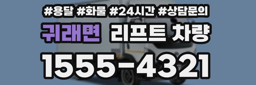 귀래면 리프트 차량