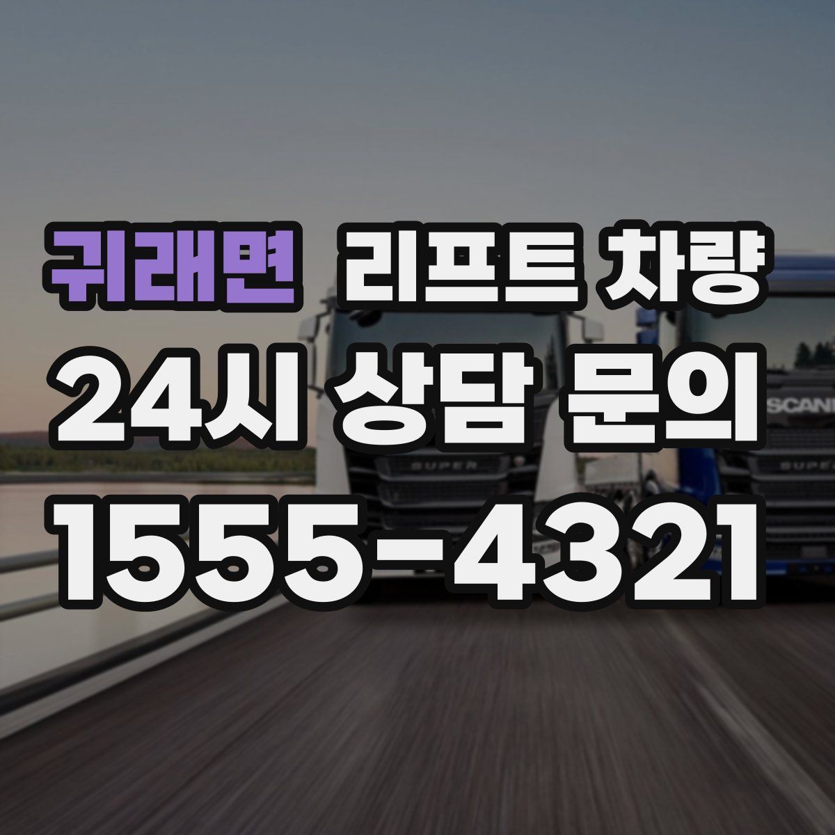 귀래면 리프트 차량