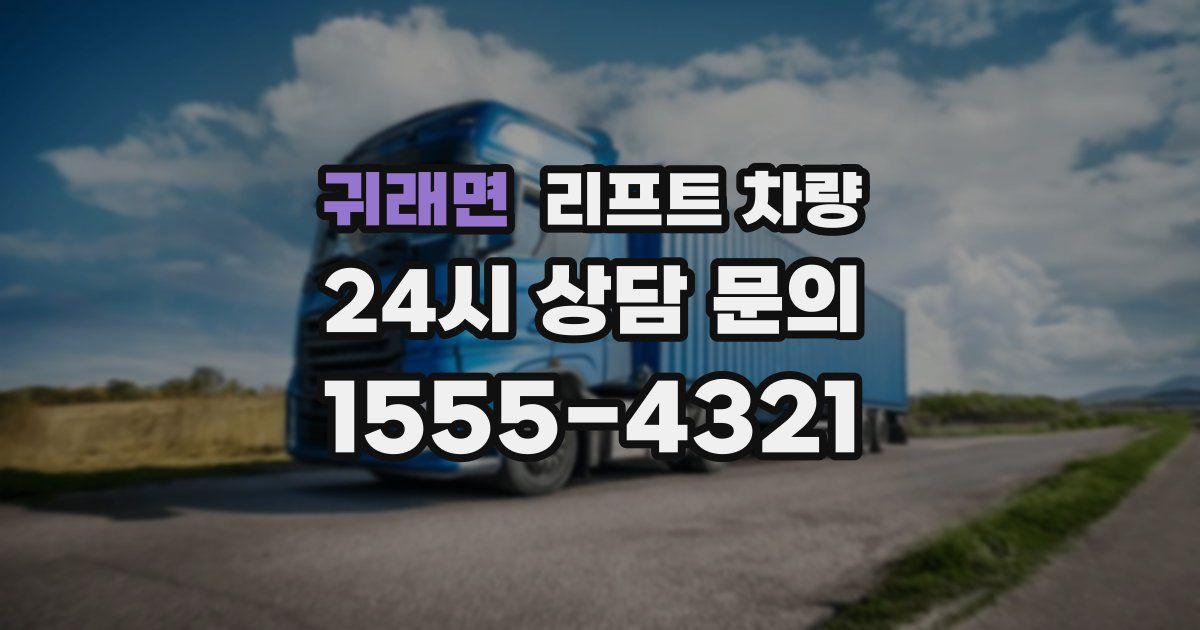 귀래면 리프트 차량
