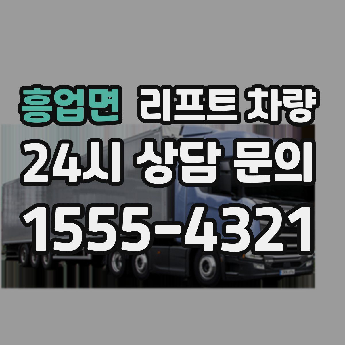 흥업면 리프트 차량