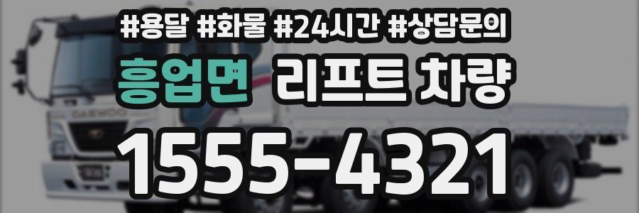 흥업면 리프트 차량