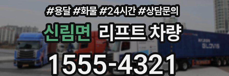 신림면 리프트 차량