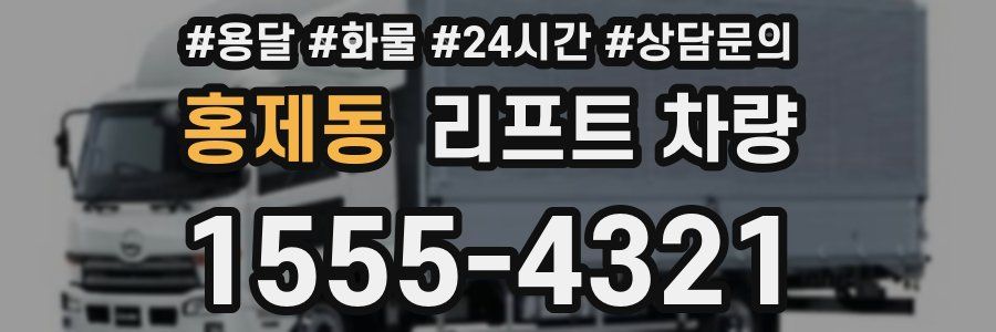 홍제동 리프트 차량