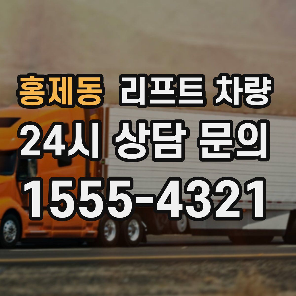 홍제동 리프트 차량
