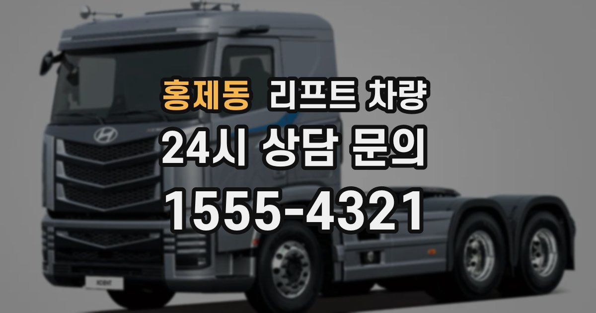 홍제동 리프트 차량