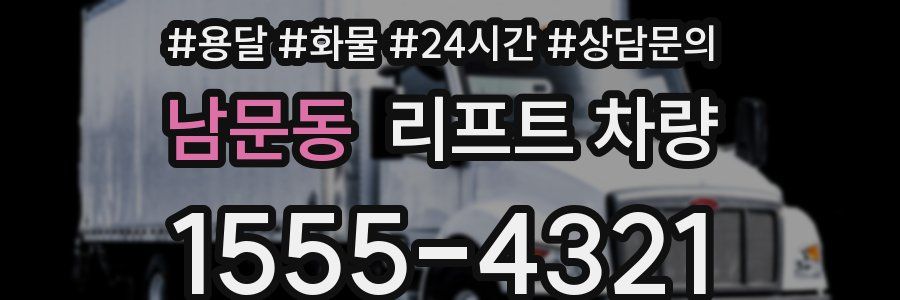 남문동 리프트 차량