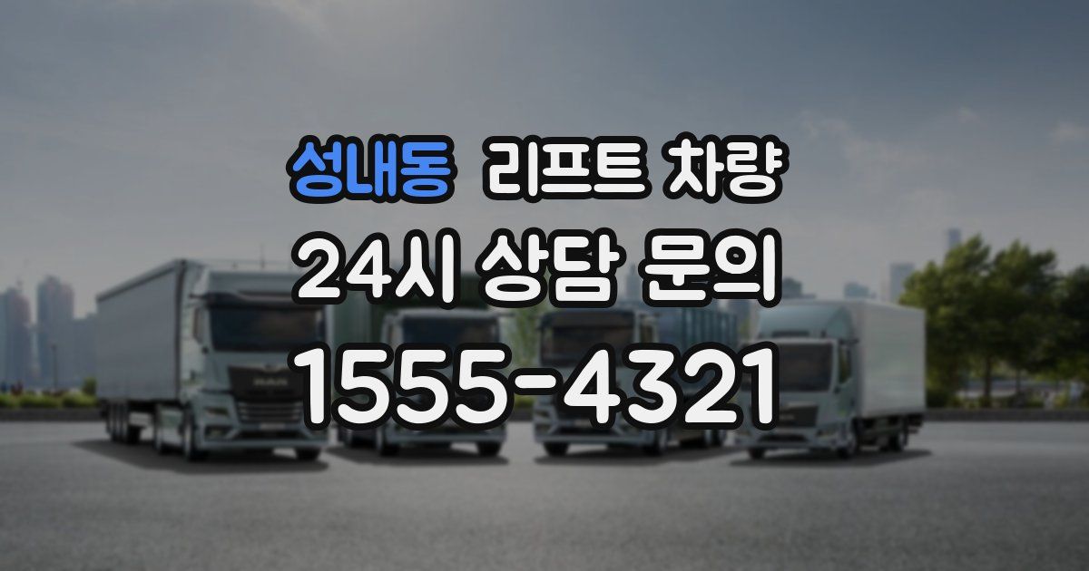 성내동 리프트 차량