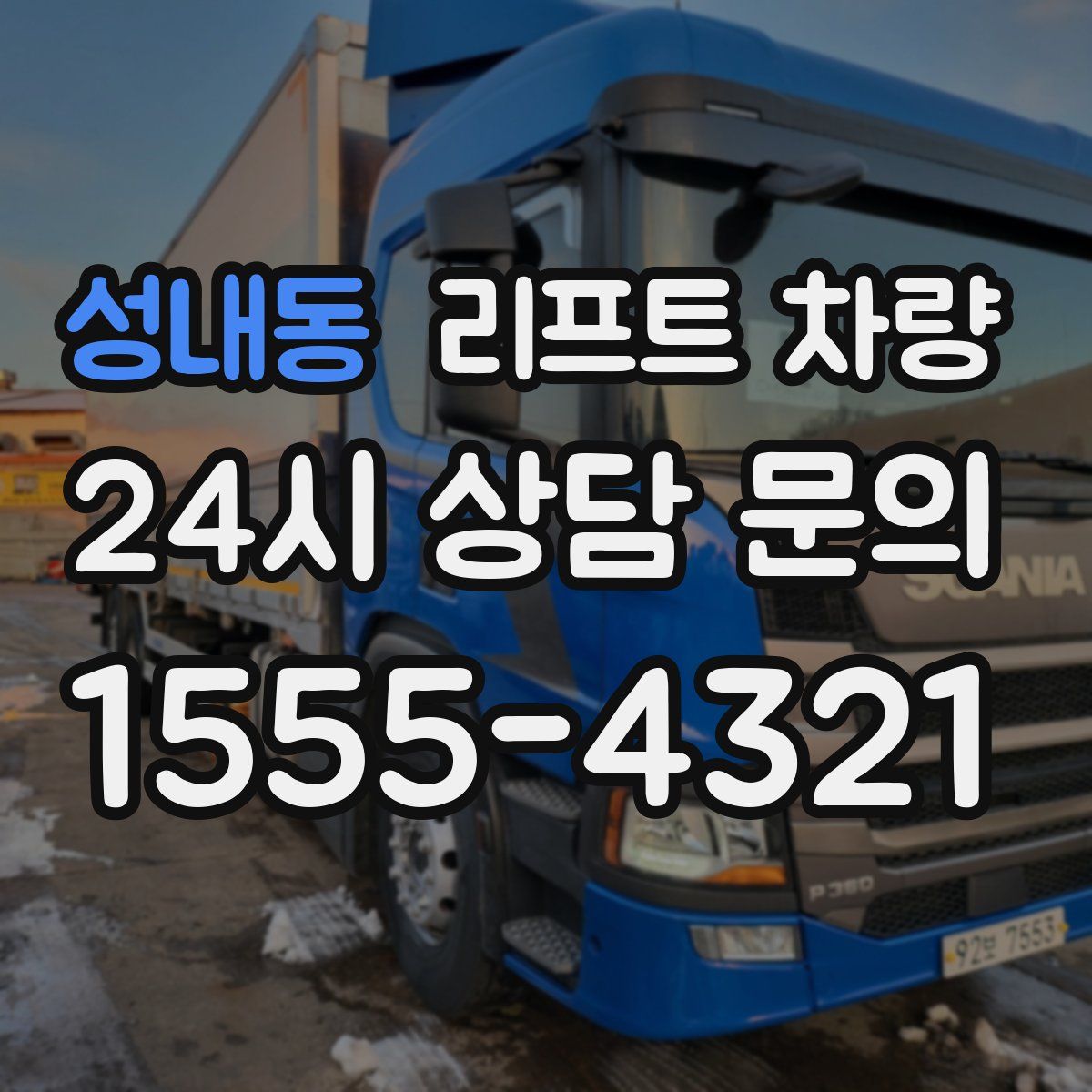 성내동 리프트 차량