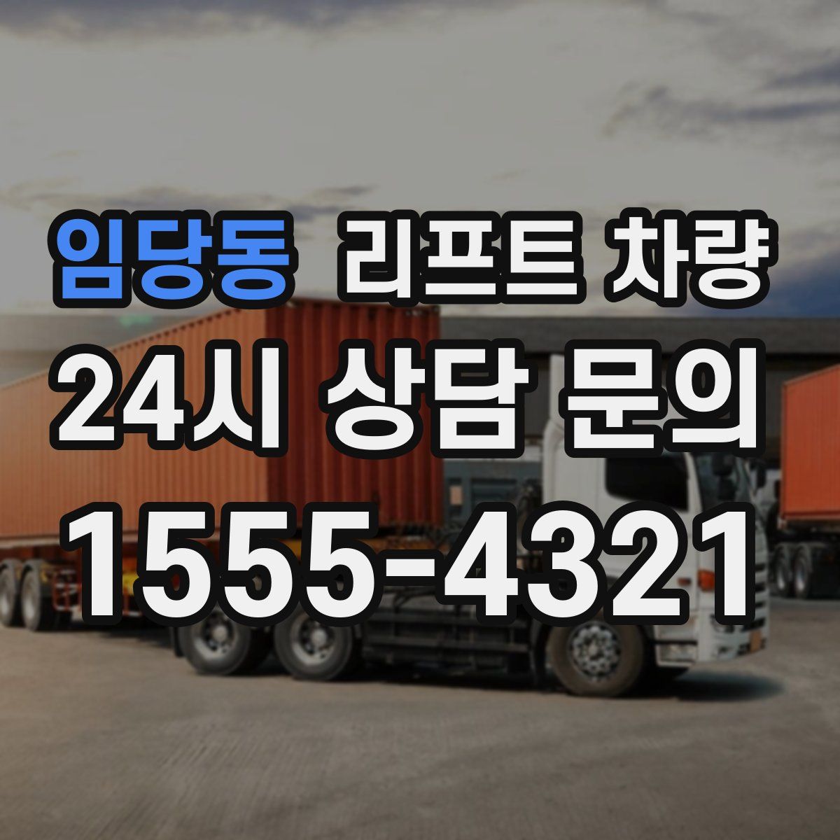 임당동 리프트 차량