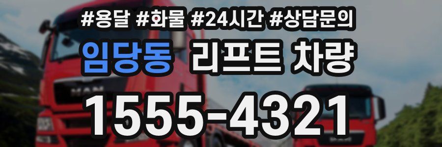 임당동 리프트 차량