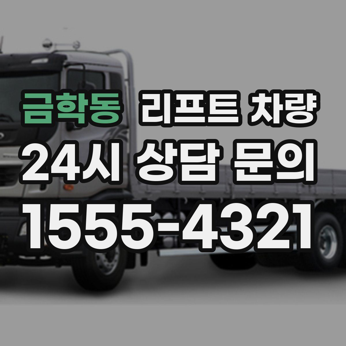 금학동 리프트 차량