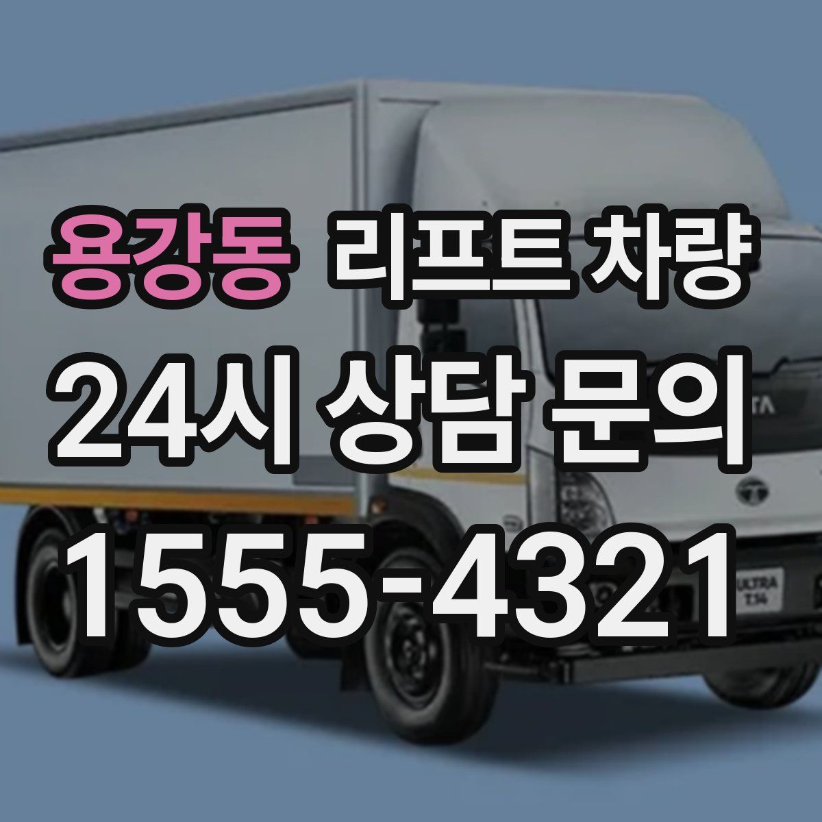 용강동 리프트 차량