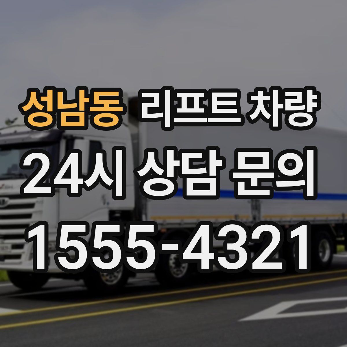 성남동 리프트 차량