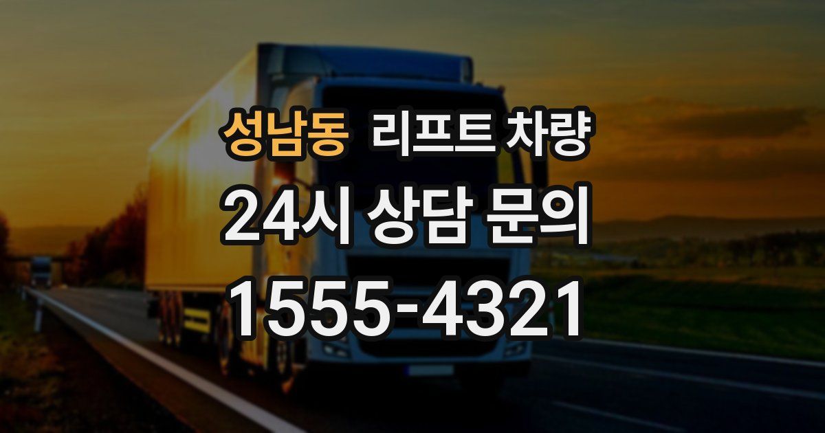 성남동 리프트 차량