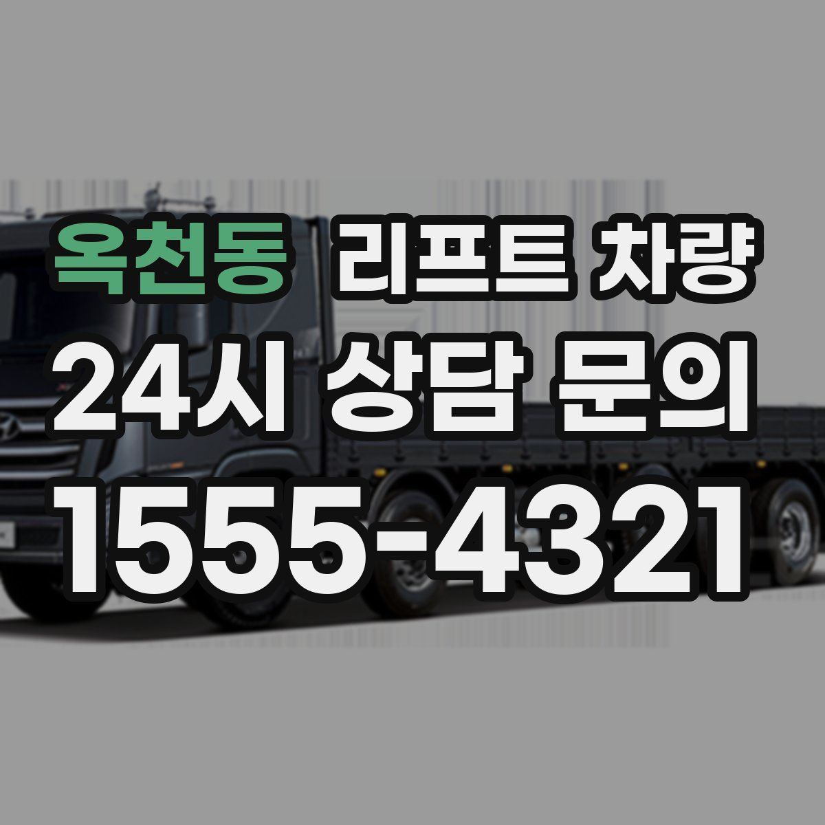 옥천동 리프트 차량