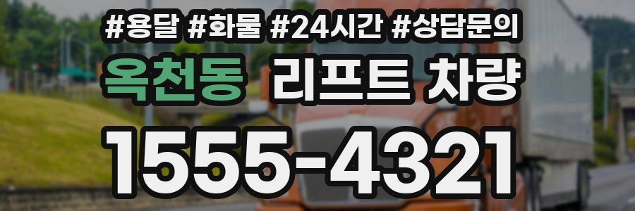 옥천동 리프트 차량