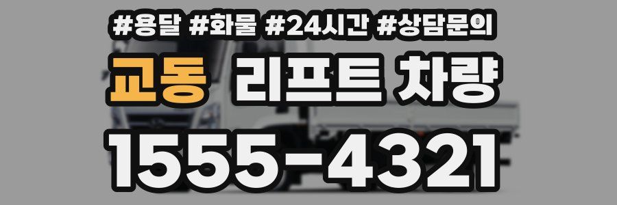 교동 리프트 차량