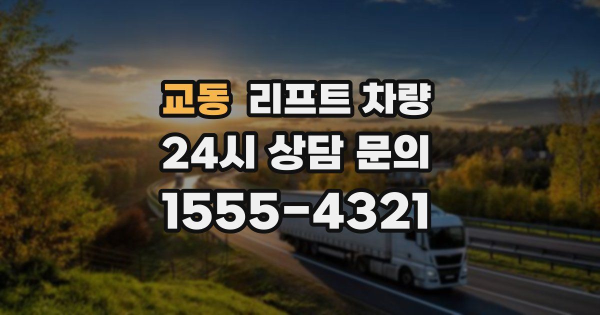 교동 리프트 차량
