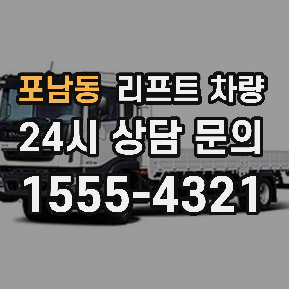 포남동 리프트 차량