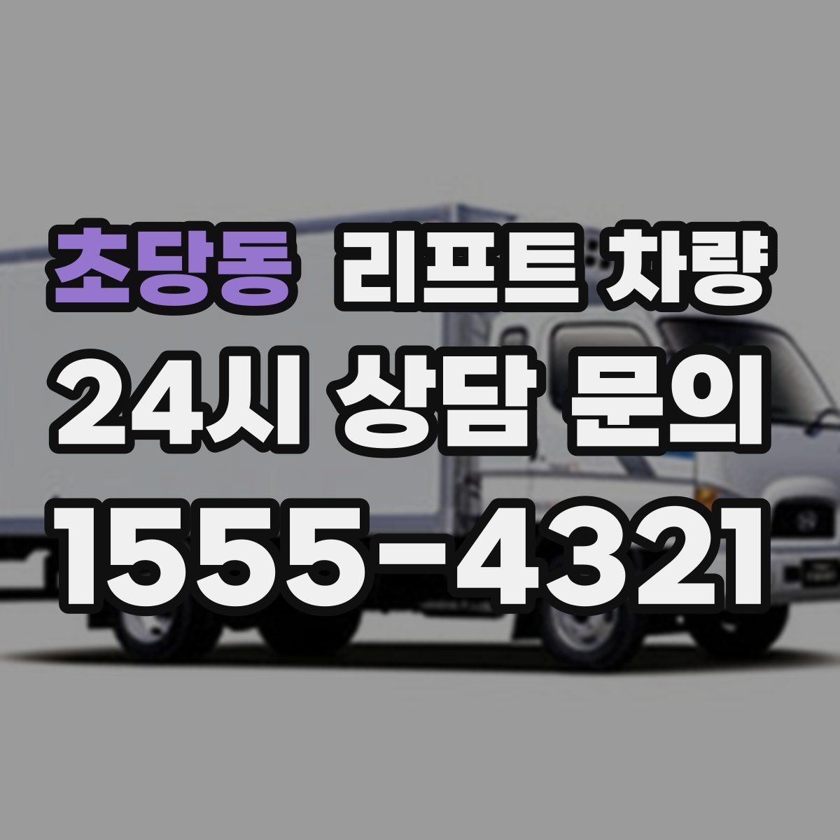 초당동 리프트 차량