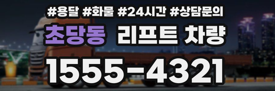 초당동 리프트 차량