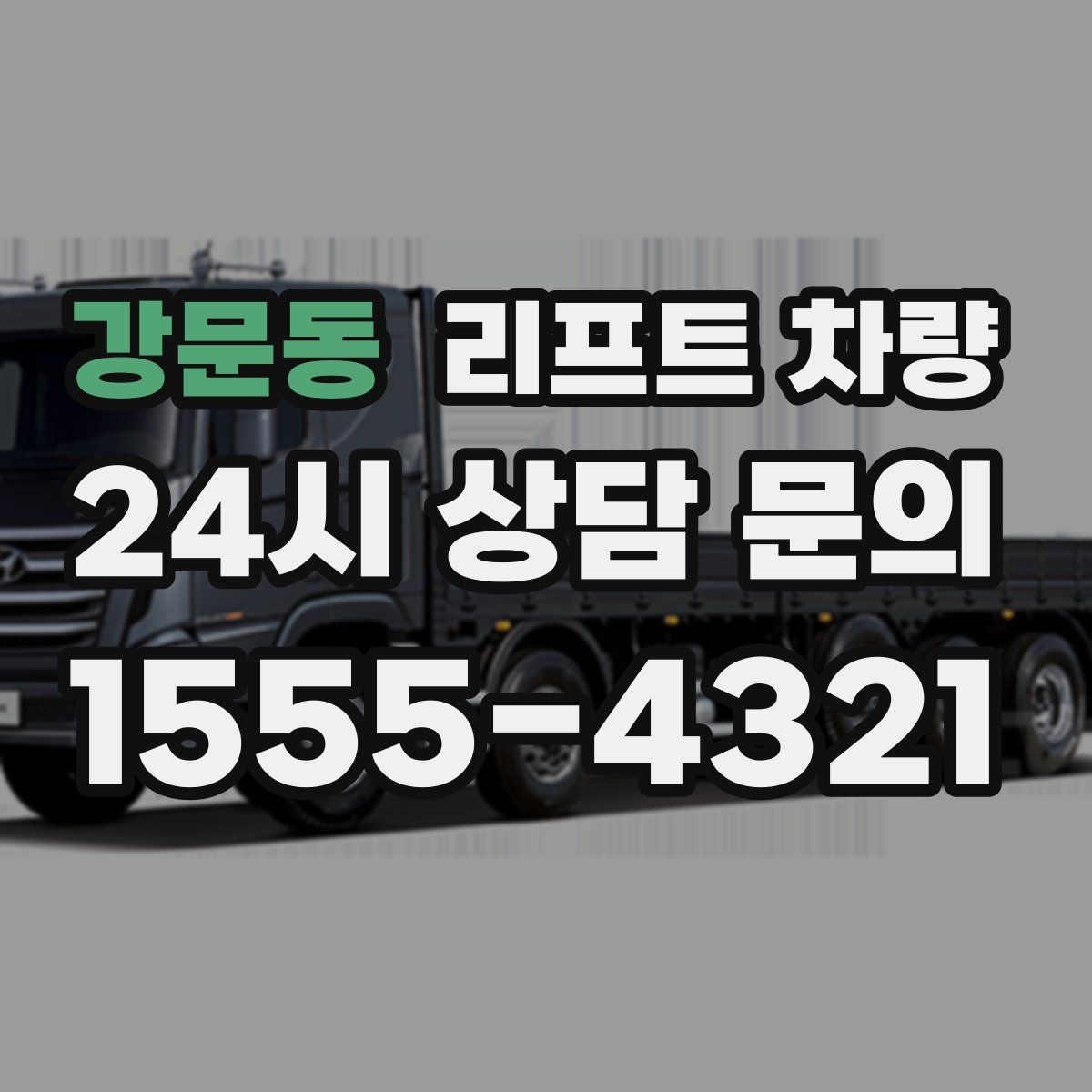강문동 리프트 차량