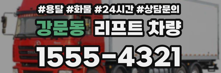 강문동 리프트 차량