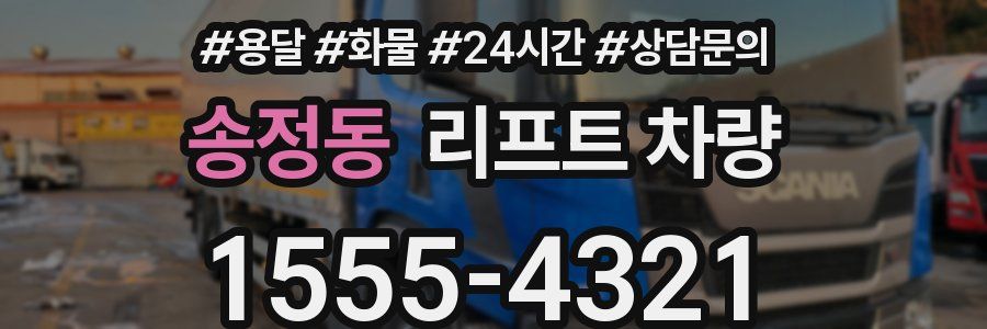 송정동 리프트 차량