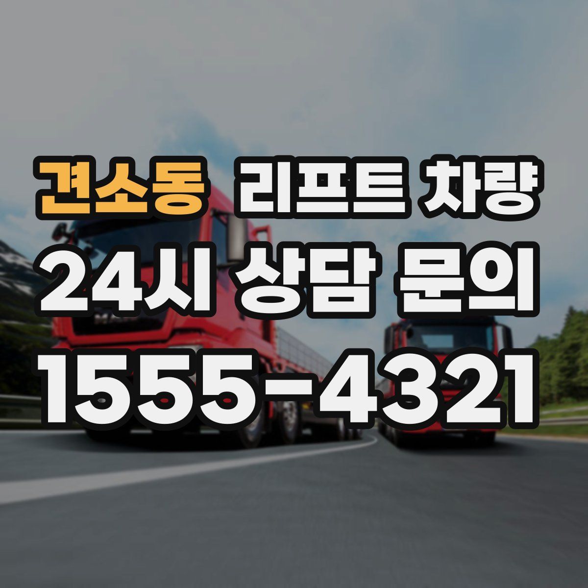 견소동 리프트 차량