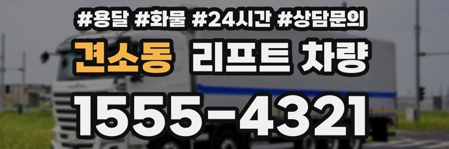 견소동 리프트 차량